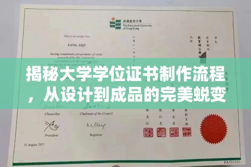 泊头揭秘大学学位证书制作流程，从设计到成品的完美蜕变